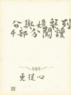 公与媳系列第54部分阅读