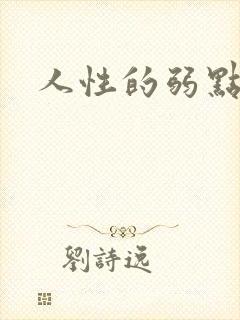 人性的弱点全集