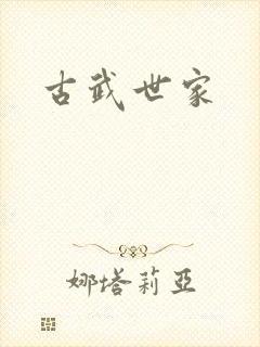 古武世家