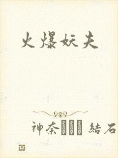 火爆妖夫