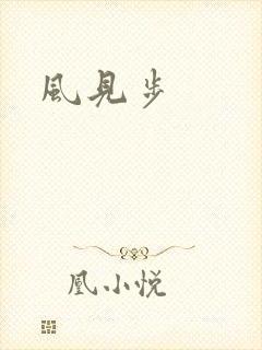 风见步