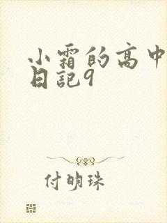 小霜的高中成长日记9