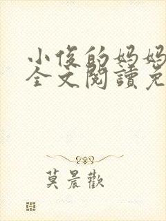 小俊的妈妈小说全文阅读免费阅读