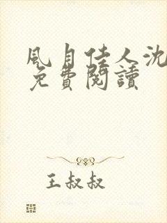 风月佳人沈修延免费阅读