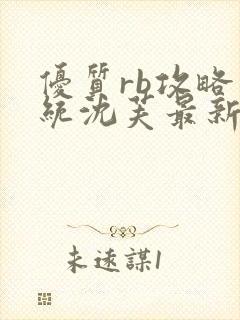 优质rb攻略系统沈芙最新章节