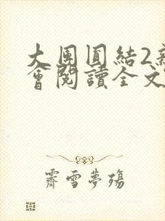 大团圆结2亲情会阅读全文