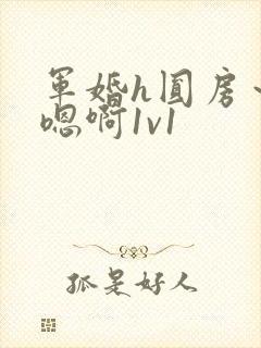军婚h圆房～h嗯啊1v1