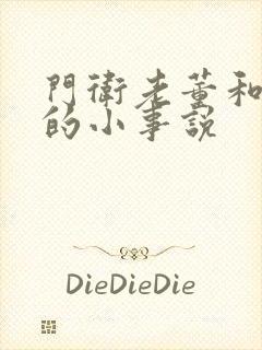 门卫老董和校花的小事说