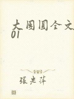 大团圆全文阅读01