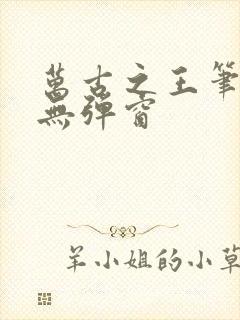 万古之王笔趣阁无弹窗