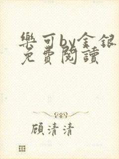 乐可by金银花免费阅读