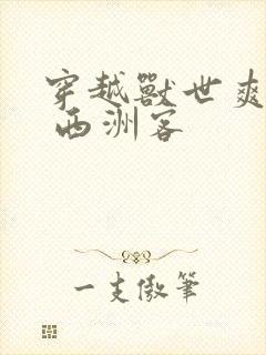 穿越兽世爽翻了 西洲客