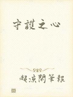守护之心