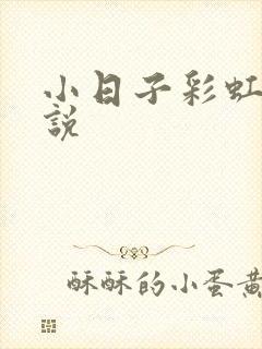 小日子彩虹糖小说