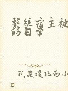 系统宿主被灌满的日常