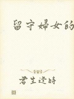 留守妇女的春天