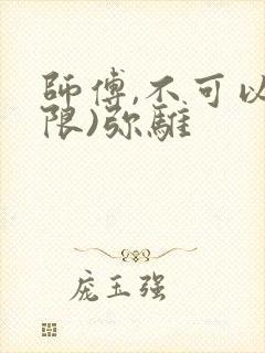 师傅,不可以(限)弥骓