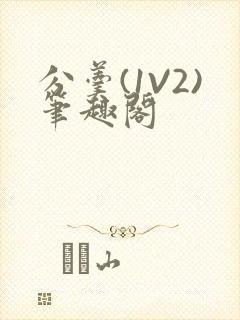 分羹(1V2)笔趣阁