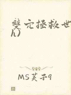 双穴拯救世界(h)