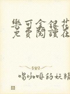 乐可金银花全文免费阅读在线笔趣阁软件下载