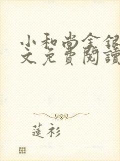 小和尚金银花原文免费阅读笔趣阁