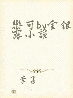 乐可by金银花露小说