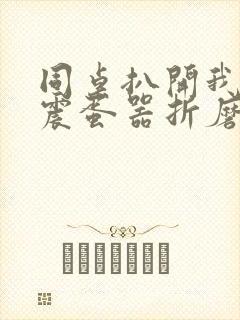 同桌扒开我腿用震蛋器折磨我