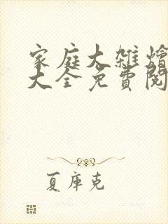 家庭大杂烩小说大全免费阅读