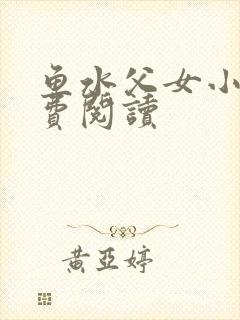 鱼水父女小说免费阅读