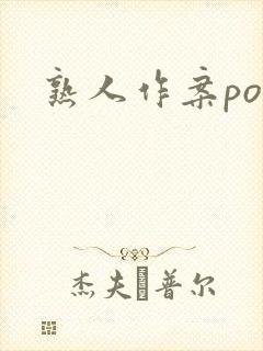 熟人作案po