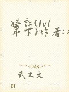 暗许(1v1 年下)作者:不灵塔笔趣阁下载