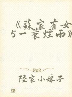 《苏家有女1v5一蓑烟雨》