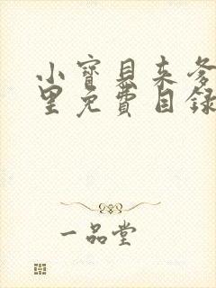 小宝贝来爹地怀里免费目录