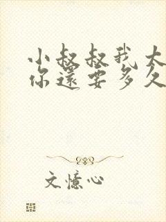 小叔叔我太累了你还要多久