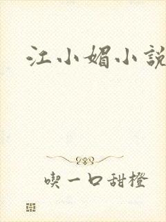 江小媚小说