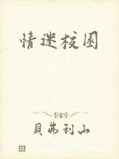 情迷校园