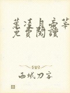 叶凌月帝莘全文免费阅读封面