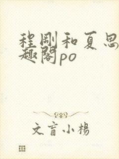 程刚和夏思思笔趣阁po