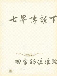 七界传说下载