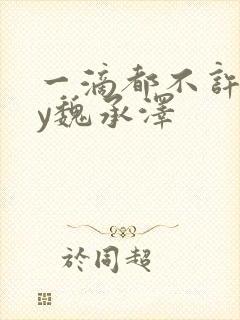 一滴都不许漏by魏承泽