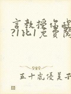 言教授你醒了吗?1比1免费阅读