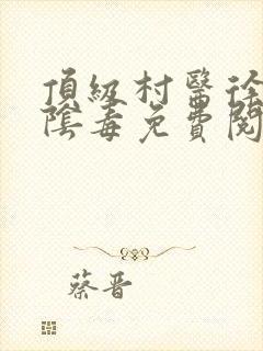 顶级村医徐叔排阴毒免费阅读