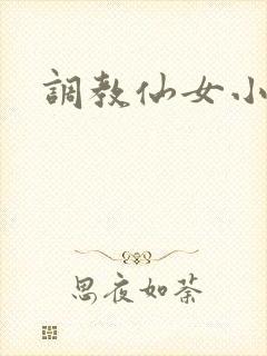 调教仙女小说