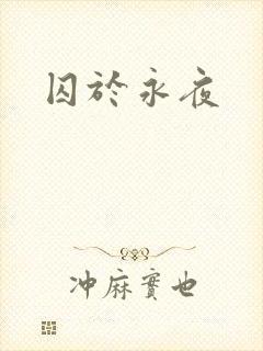 囚于永夜