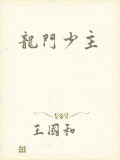 龙门少主