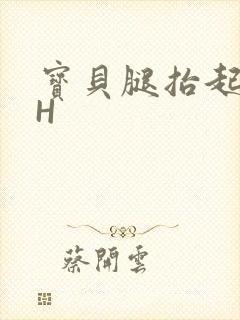 宝贝腿抬起来HH