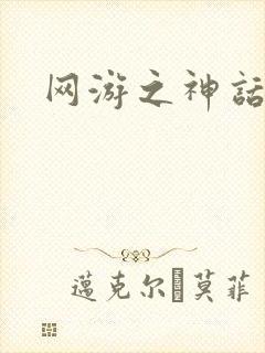 网游之神话降临