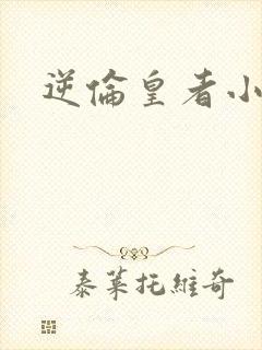 逆伦皇者小说