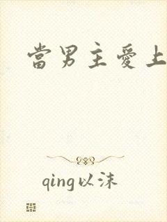 当男主爱上男配