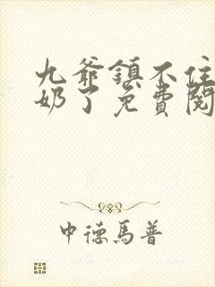 九爷镇不住少奶奶了免费阅读